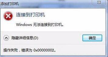 win7系統(tǒng)出現(xiàn)無法連接打印機提示錯誤0x00000002詳細處理步驟