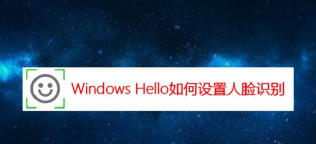 Windows11臉部識(shí)別登錄更新方法介紹