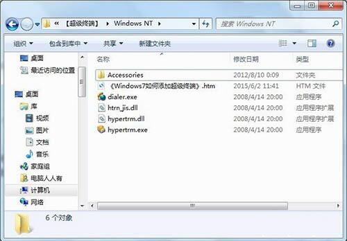 win7系統中添加windows超級終端具體操作流程