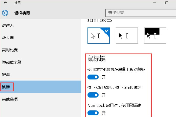 Windows10中打開鼠標(biāo)鍵具體操作方法