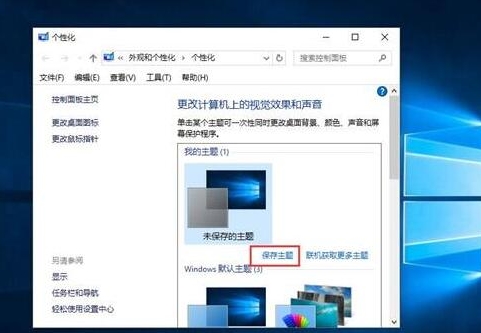 win10系統(tǒng)中如何主題備份 具體流程講述