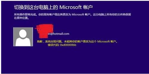 win8.1microsoft賬戶切換失敗怎么辦?