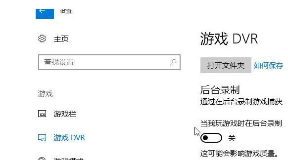 win10系統中將錄屏游戲功能關閉具體操作方法