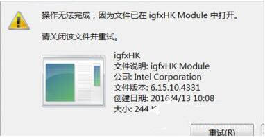 win7系統中提示igfxhk module已停止工作具體處理方法