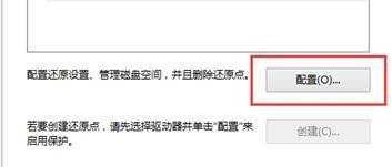 win10未創建還原點系統恢復配置教程分享
