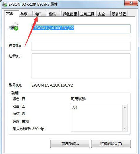win7電腦設置打印機端口具體操作步驟