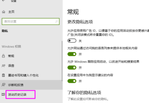 win10清除活動歷史記錄流程分享