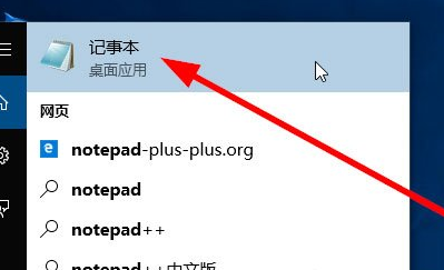 Win10中怎么打開記事本 具體方法介紹