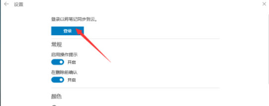 win10便箋開啟同步方法介紹