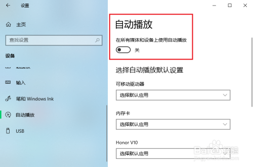 win10關閉自動播放方法分享