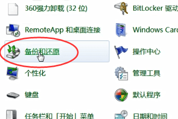 windows7中找到一鍵還原具體步驟介紹