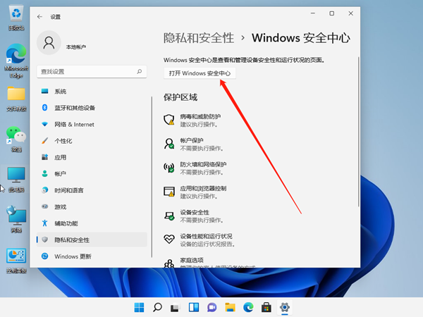 windows11安全中心如何關(guān)閉