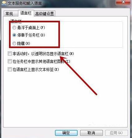 win7電腦語言欄怎么設置 語言欄設置方法說明
