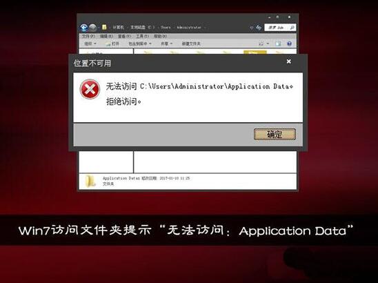 win7電腦提示無法訪問application data怎么解決?解決方法分享