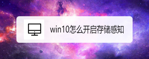 win10啟用存儲感知功能圖文教程