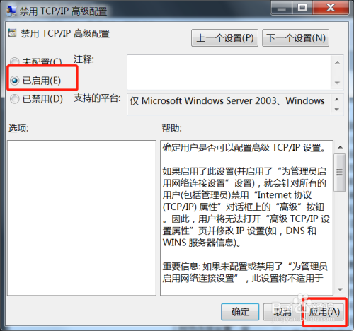 Win7的TCP/IP高級配置功能開啟步驟介紹