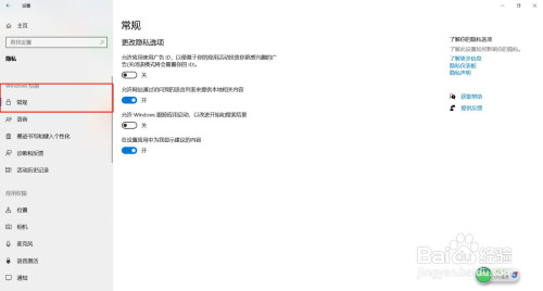 Windows常規(guī)選項隱私在哪改