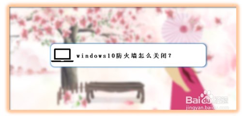 windows10防火墻在哪關