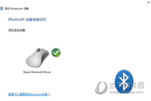 win10系統如何連接藍牙鼠標 連接藍牙鼠標的方法介紹