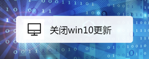 win10系統更新怎么關掉