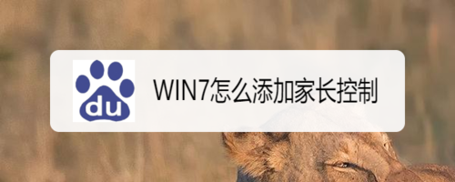 win7如何添加家長(zhǎng)控制