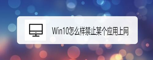 Windows10如何禁止某個(gè)應(yīng)用上網(wǎng)