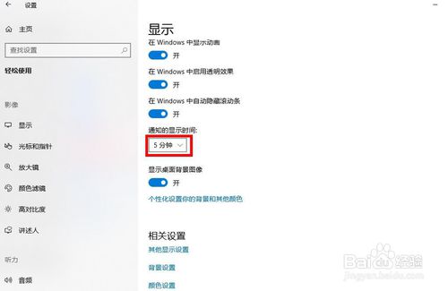 win10怎么設(shè)置更改顯示通知的時間