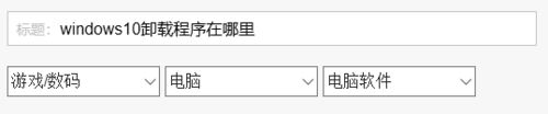 windows10卸載程序在什么位置