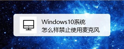 Win10系統(tǒng)如何禁止使用麥克風(fēng)
