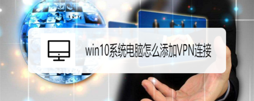 windows10系統電腦如何添加VPN連接