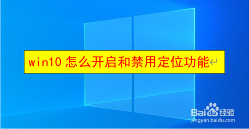 win10如何打開和禁用定位功能