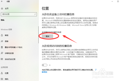 win10如何打開和禁用定位功能