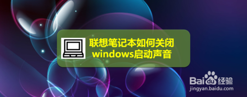 聯想筆記本怎么關掉windows啟動聲音