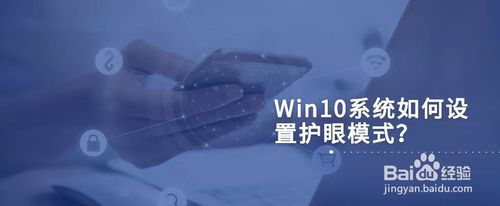 Win10怎么設置護眼模式