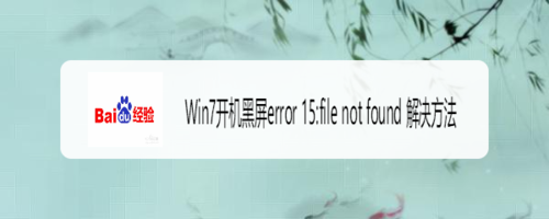 Win7開機黑屏error15:file not found怎么解決