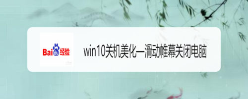 win10關(guān)機(jī)怎么美化—滑動(dòng)帷幕關(guān)閉電腦