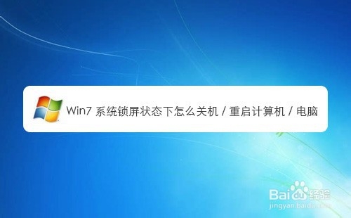Win7系統鎖屏狀態下如何關機重啟