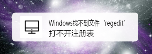 Windows找不到文件regedit打不開注冊表怎么解決