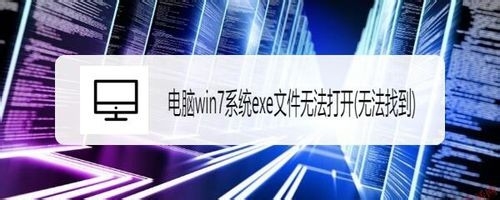 win7系統exe文件無法打開怎么回事