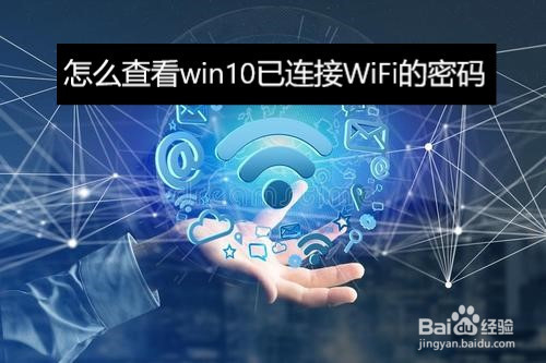 如何查看win10已連接WiFi密碼