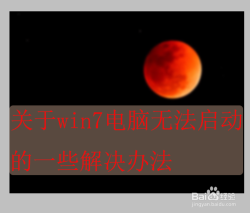 怎么解決Win7無法啟動
