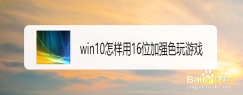 win10如何用16位加強(qiáng)色玩游戲