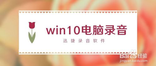 win10電腦錄音在筆記本電腦上如何錄制