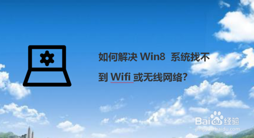 怎么解決Win8 系統找不到Wifi或無線網絡