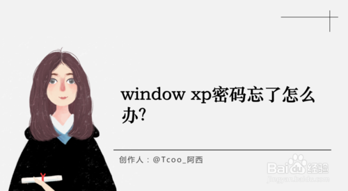 window xp密碼忘了如何解決