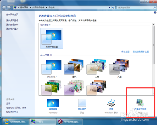 win7屏幕保護(hù)如何設(shè)置 屏保設(shè)置方法介紹