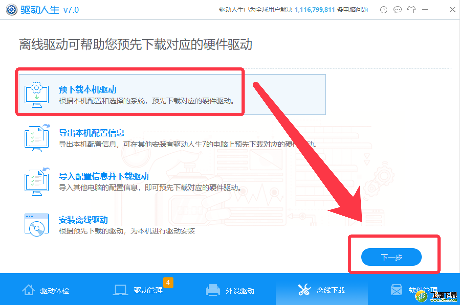 驅動人生一鍵備份卸載安裝Win10系統驅動教程