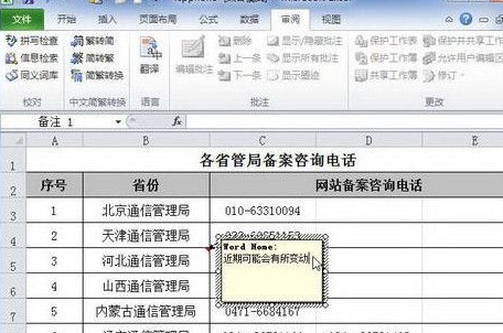Excel2010中添加單元格批注具體操作步驟