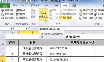 Excel2010中添加單元格批注具體操作步驟