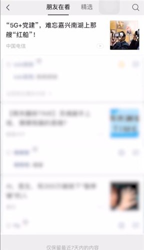 微信中找到在看位置具體操作步驟